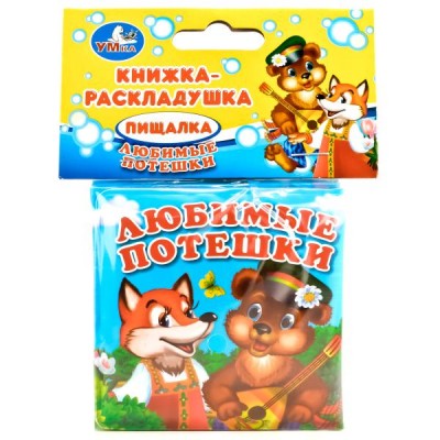  Любимые потешки (книга-пищалка для ванны)
