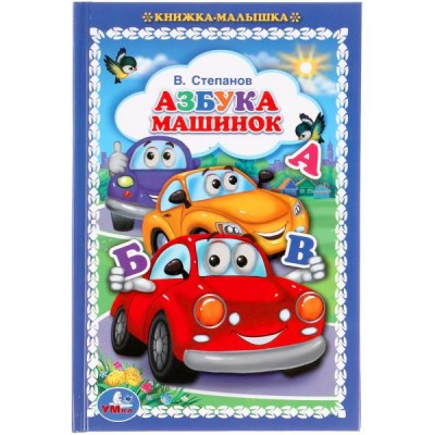 Степанов В. Азбука машинок