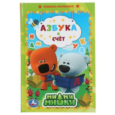  Азбука и счет. Ми-ми-мишки