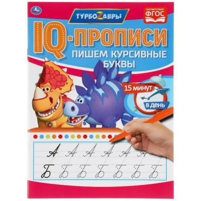  А5. Пишем курсивные буквы. IQ-прописи. Турбозавры