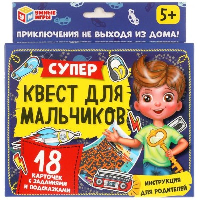  Супер-квест для мальчиков. (18 карточек)