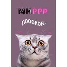 Открытка Миррр пооолон... 122х182 мм