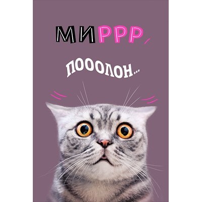 Открытка Миррр пооолон... 122х182 мм