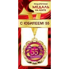 Медаль Металлическая С Юбилеем 55, с лентой d-6 см
