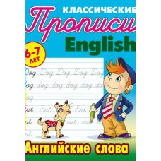Петренко С.В. АНГЛИЙСКИЕ СЛОВА 6-7 ЛЕТ