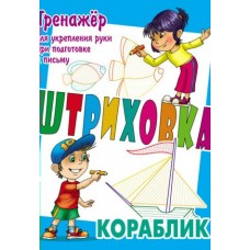 Петренко С.В. КОРАБЛИК.Тренажёр для укрепления руки при подготовке к письму