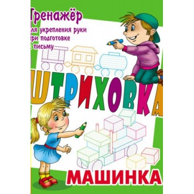 Петренко С.В. МАШИНКА.Тренажёр для укрепления руки при подготовке к письму