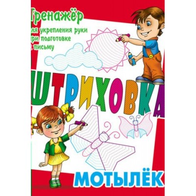 Петренко С.В. МОТЫЛЕК.Тренажёр для укрепления руки при подготовке к письму