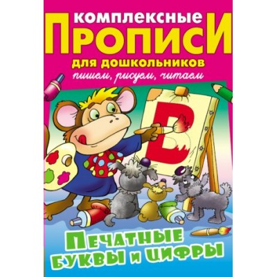 Петренко С.В. ПЕЧАТНЫЕ БУКВЫ И ЦИФРЫ