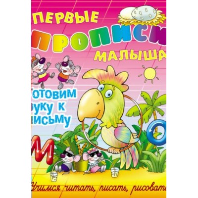  ГОТОВИМ РУКУ К ПИСЬМУ Учимся читать, писать, считать