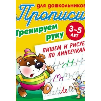 Петренко С.В. ТРЕНИРУЕМ РУКУ.ПИШЕМ И РИСУЕМ ПО ЛИНЕЕЧКАМ 3-5 Лет