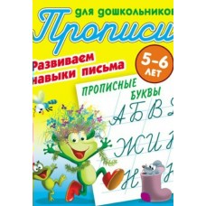 Петренко С.В. (А5). РАЗВИВАЕМ НАВЫКИ ПИСЬМА.ПРОПИСНЫЕ БУКВЫ 5-6 ЛЕТ