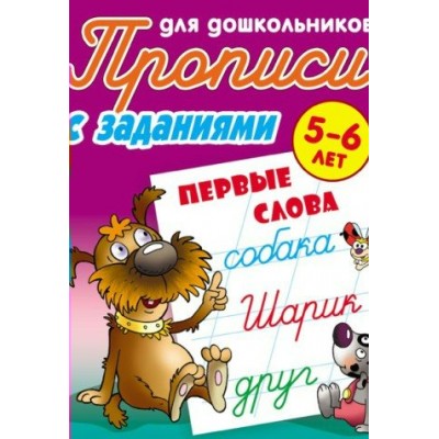 Петренко С.В. ПЕРВЫЕ СЛОВА 5-6 ЛЕТ