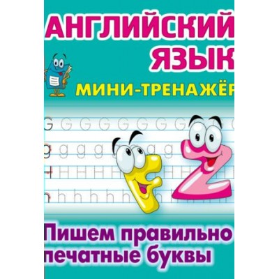 Петренко С.В. АНГЛИЙСКИЙ ЯЗЫК. Пишем правильно печатные буквы