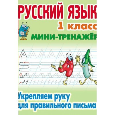 Петренко С.В. РУССКИЙ ЯЗЫК 1 КЛАСС. Укрепляем руку для правильного письма