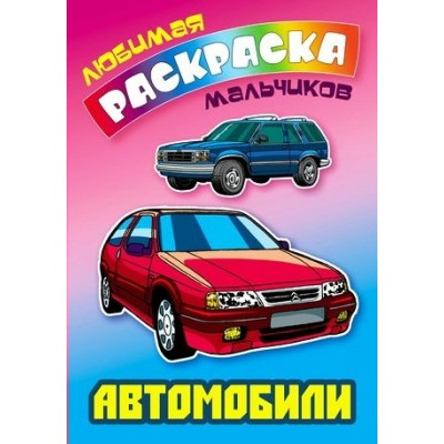  ЛЮБИМАЯ РАСКРАСКА МАЛЬЧИКОВ.(А5+).АВТОМОБИЛИ
