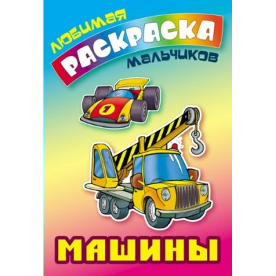 ЛЮБИМАЯ РАСКРАСКА МАЛЬЧИКОВ.(А5+).МАШИНЫ