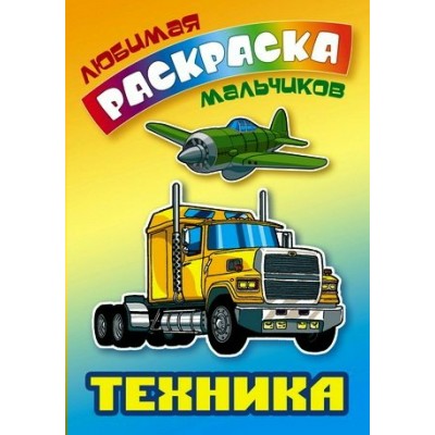  ЛЮБИМАЯ РАСКРАСКА МАЛЬЧИКОВ.(А5+).ТЕХНИКА