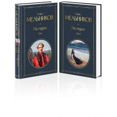 Мельников П.И. На горах (комплект из 2 книг)
