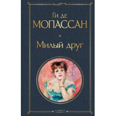 Мопассан Ги де Милый друг