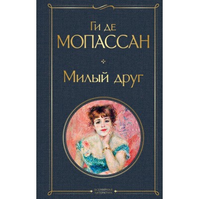 Мопассан Ги де Милый друг