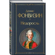 Фонвизин Д.И. Недоросль
