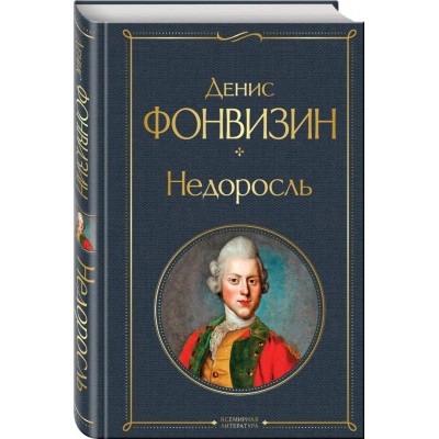 Фонвизин Д.И. Недоросль