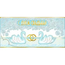 Конверт для денег С Днем Свадьбы! 82х171 мм