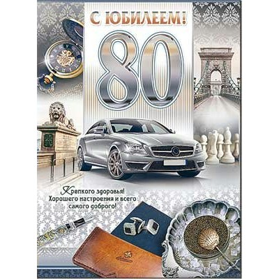 Открытка С Юбилеем! 80 лет 202х278 мм