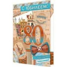 Открытка  С Юбилеем! 80 лет 190х290 мм