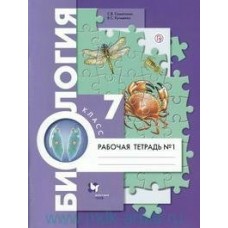 Константинов/Суматохин ФГОС/Биология 7 кл.(КОМПЛЕКТ из 2-х частей) Ч.1 Рабочая тетрадь
