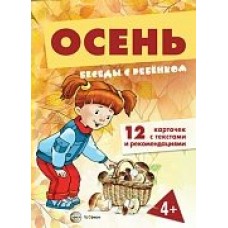 Комплект Беседы с ребёнком. Осень 12 карт.с текстом 170х230 мм