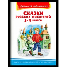  Сказки русских писателей 1-4 классы