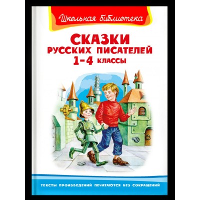  Сказки русских писателей 1-4 классы