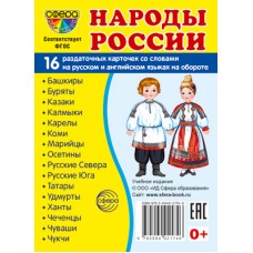 Карточки Народы России 16 разд. карт. 63х87 мм