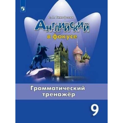 Тимофеева С.Л Spotlight/Английский в фокусе. Грамматический тренажер/9 кл 