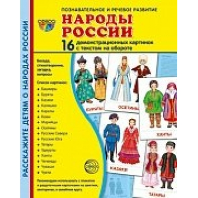 Набор Народы России 16 дем. карт. 173х220 мм