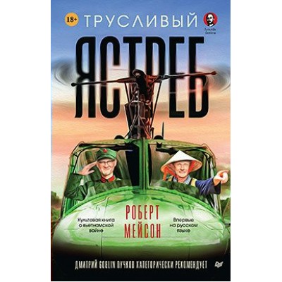  Трусливый ястреб. Предисловие Дмитрий GOBLIN Пучков
