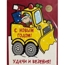 Открытка С Новым годом!