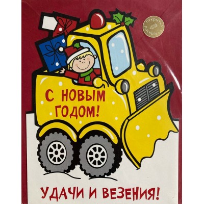 Открытка С Новым годом!