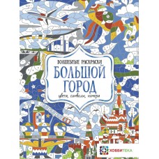 Макарова Д.Г. Большой город. Цвета, символы, номера
