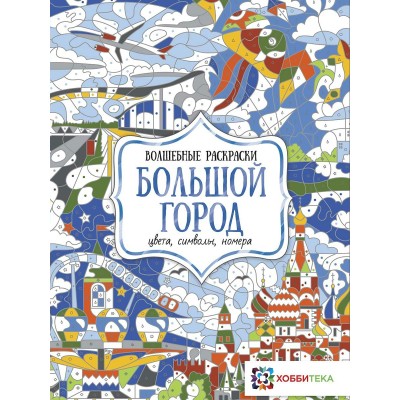 Макарова Д.Г. Большой город. Цвета, символы, номера