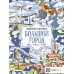 Макарова Д.Г. Большой город. Цвета, символы, номера