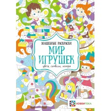 Бунина Н.В. Мир игрушек. Цвета, символы, номера