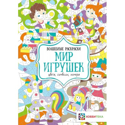 Бунина Н.В. Мир игрушек. Цвета, символы, номера