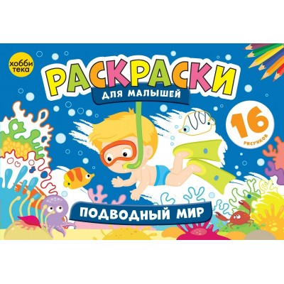  Подводный мир. Раскраски для малышей