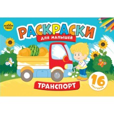  Транспорт. Раскраски для малышей