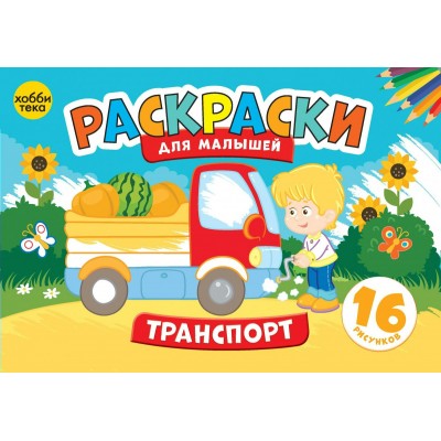  Транспорт. Раскраски для малышей