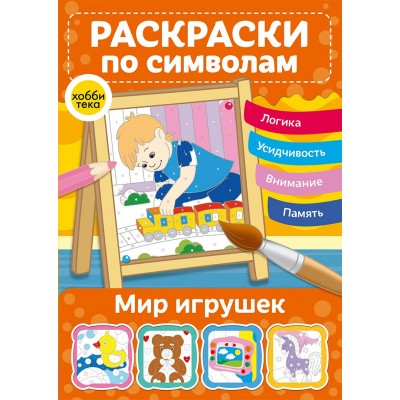  Мир игрушек. Раскраски по символам