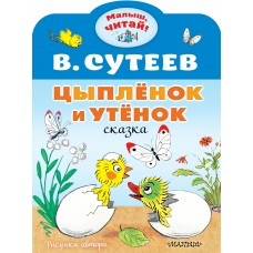 Сутеев В.Г. Цыплёнок и Утёнок